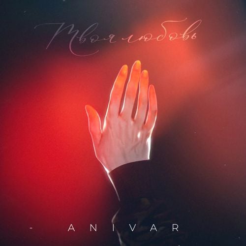 Anivar - Твоя Любовь