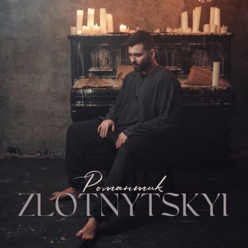 Zlotnytskyi - Романтик