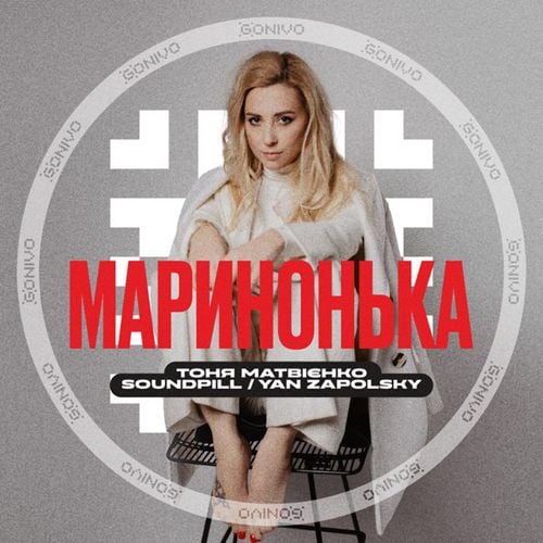 Тоня Матвієнко - Маринонька (feat. Soundpill & Yan Zapolsky)