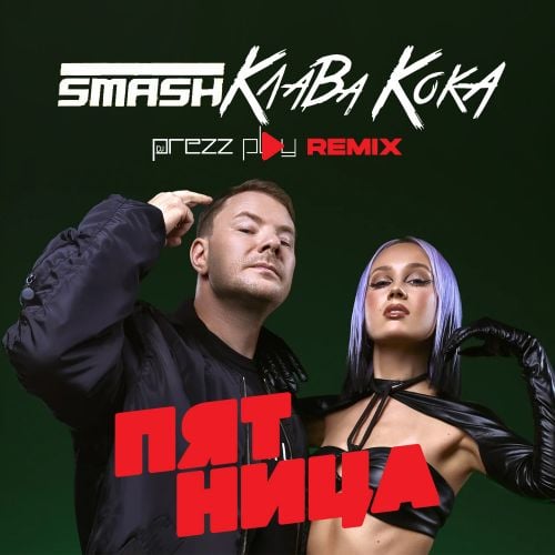 DJ Smash & Клава Кока - Пятница (DJ Prezzplay Remix)