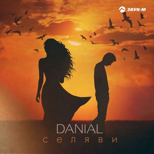 Danial - Селяви