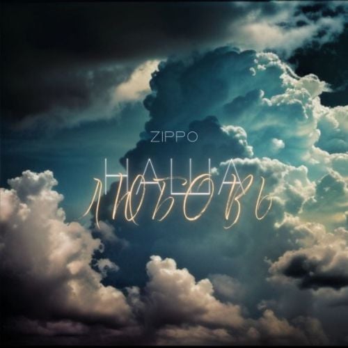 ZippO - Наша Любовь