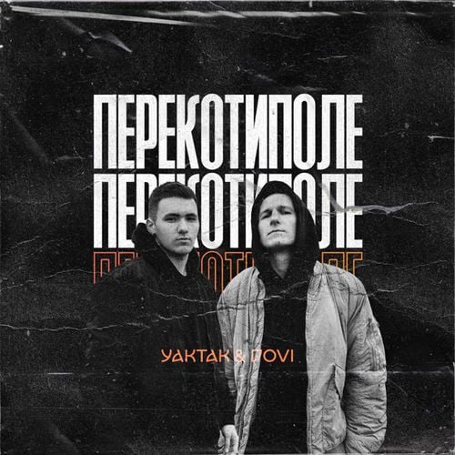Yaktak - Перекотиполе (feat. Dovi)
