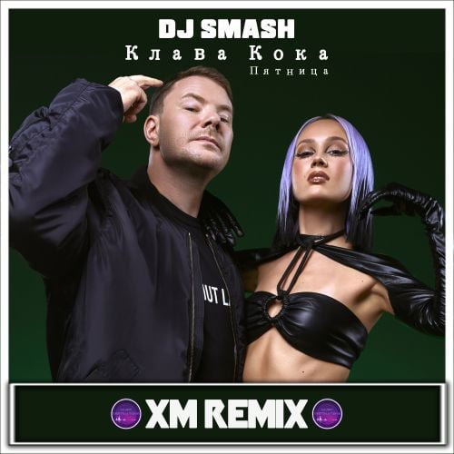 DJ Smash & Клава Кока - Пятница (Xm Remix)