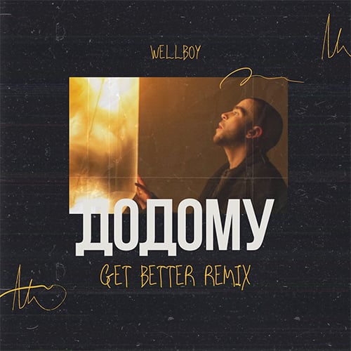 Wellboy - Додому (Get Better Remix)