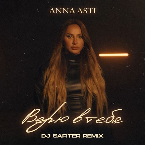 Anna Asti - Верю В Тебя (DJ Safiter Remix)
