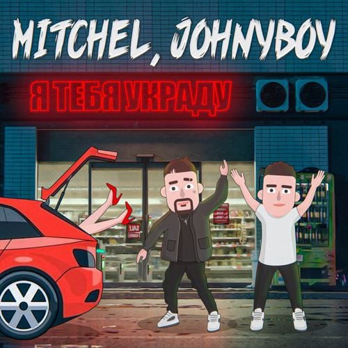 Mitchel & Johnyboy - Я Тебя Украду (Silver Ace Remix)