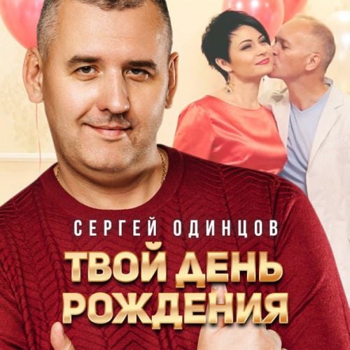 Сергей Одинцов - Твой День Рождения