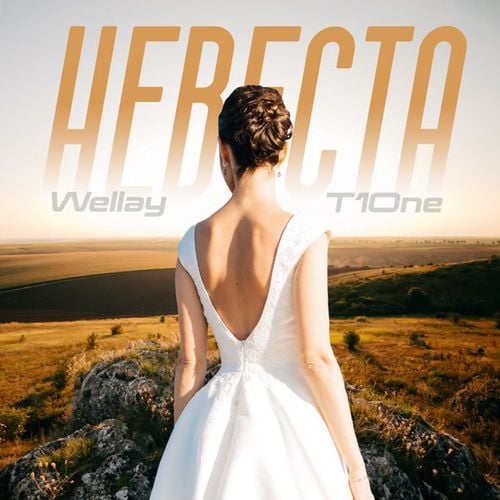 Wellay - Невеста (feat. T1One)