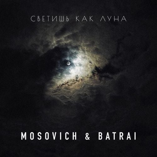 Mosovich - Светишь Как Луна (feat. Batrai)