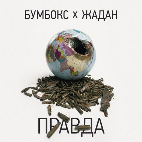 Бумбокс - Правда (feat. Жадан)