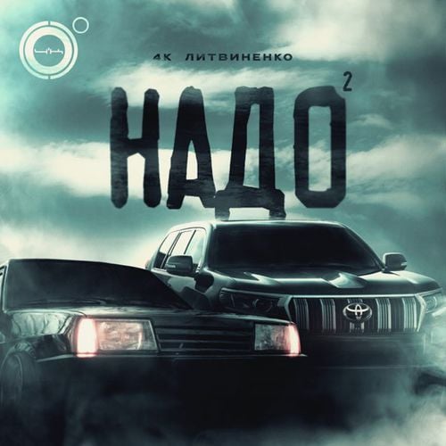 4k - Надо 2 (feat. Литвиненко)