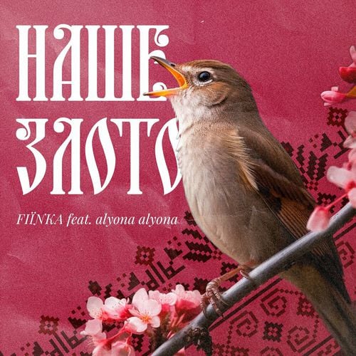 Fiїnka - Наше Злото (feat. Alyona Alyona)
