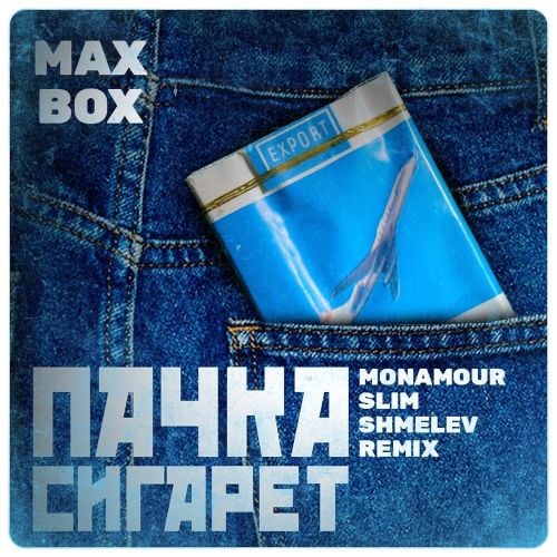 Max Box - Пачка Сигарет (Monamour & Slim & Shmelev Remix)