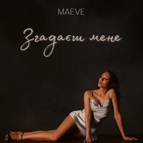 Maeve - Згадаєш Мене