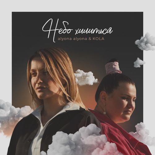 Alyona Alyona & Kola - Небо Хилиться (Dewerro & Rezus Remix)