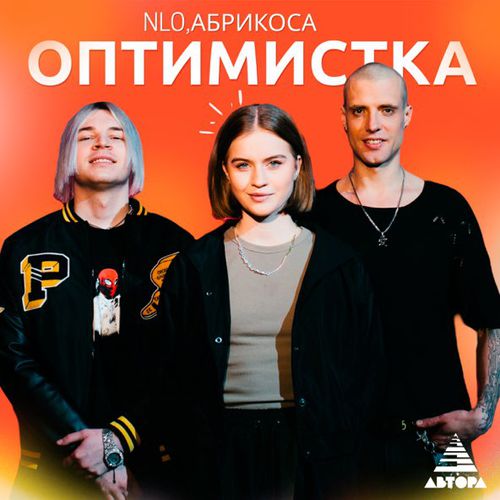 NLO - Оптимистка (feat. Абрикоса)