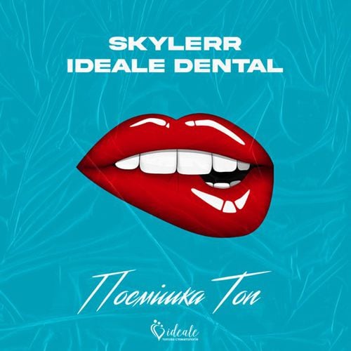 Skylerr - Посмішка Топ! (feat. Ideale Dental)