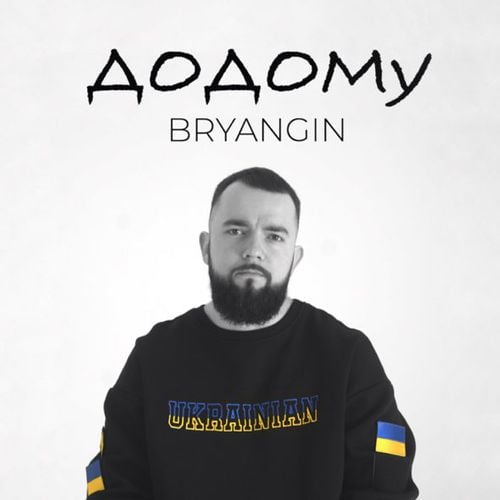 Bryangin - Додому
