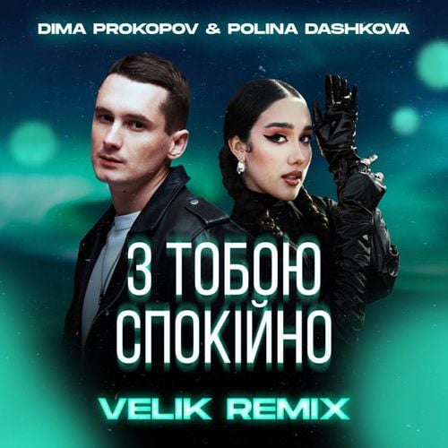 Dima Prokopov & Polina Dashkova - З Тобою Спокійно (Velik Remix)