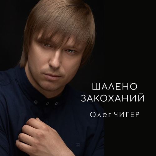 Олег Чигер - Шалено Закоханий