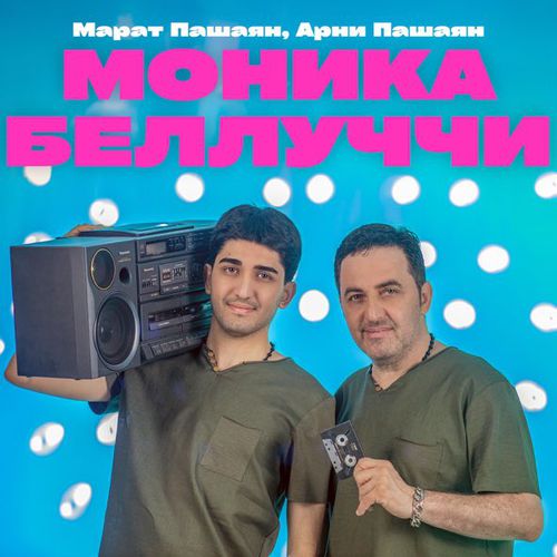 Марат Пашаян - Моника Беллуччи (feat. Арни Пашаян)