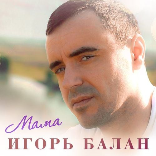 Игорь Балан - Мама