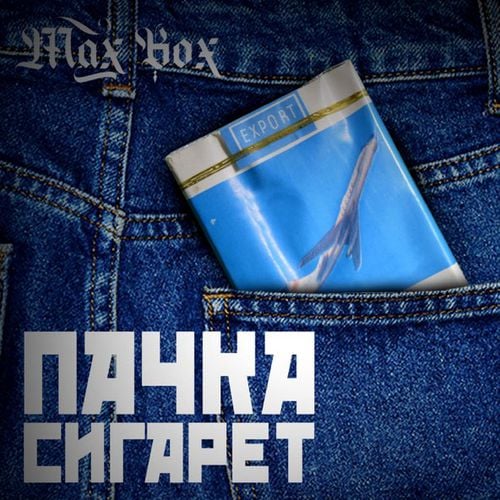Max Box - Пачка Сигарет