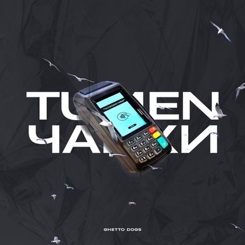 Tumen - Чайки (feat. Ghetto Dogs)