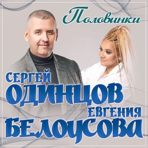 Сергей Одинцов - Половинки (feat. Евгения Белоусова)