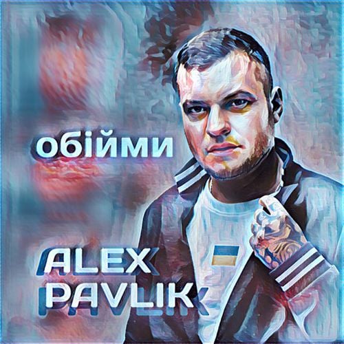 Alex Pavlik - Обійми
