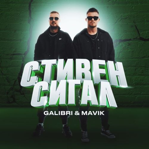 Galibri - Стивен Сигал (feat. Mavik)