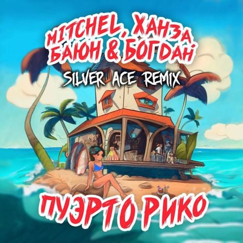 Mitchel & Ханза & Баюн feat. Богдан - Пуэрто Рико (Silver Ace Remix)