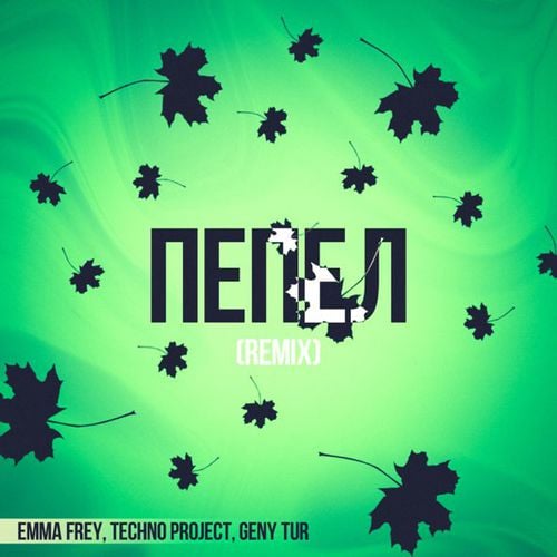 Emma Frey & Techno Project feat. Geny Tur - Пепел (Remix)