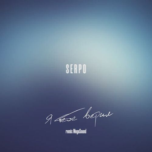 Serpo - Я Тебе Верил (Megasound Remix)