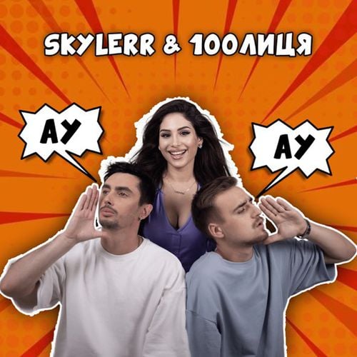 Skylerr - Ау (feat. 100лиця)