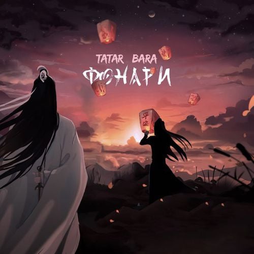 Tatar - Фонари (feat. Bara)