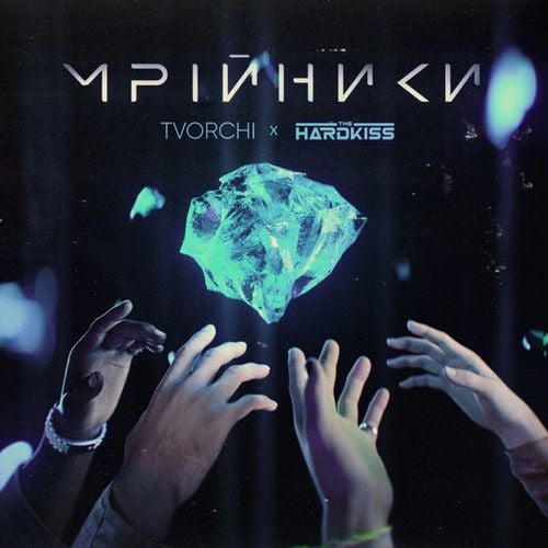 Tvorchi - Мрійники (feat. The Hardkiss)