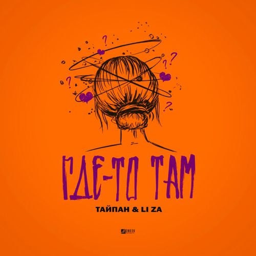 Тайпан - Где-То Там (feat. Li Za)