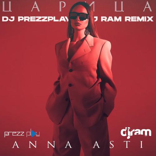 Anna Asti - Царица (DJ Prezzplay & DJ Ram Remix)