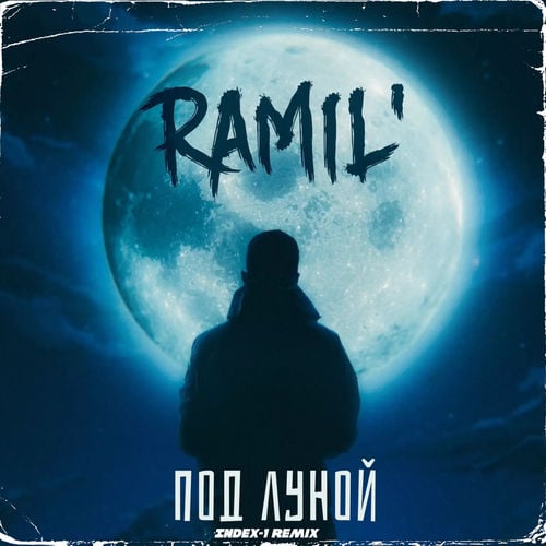 Ramil’ - Под Луной (Index-1 Remix)