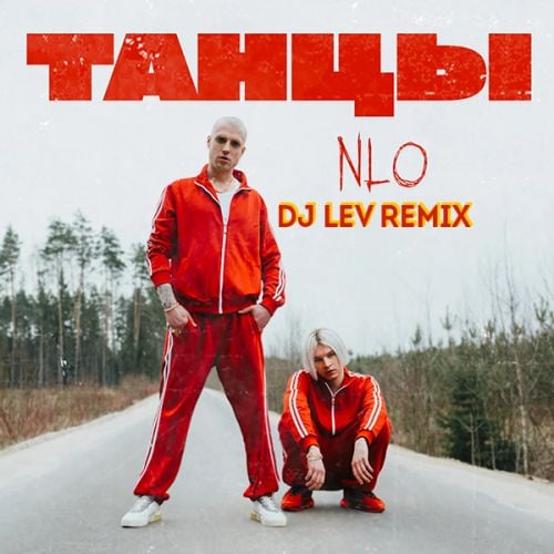 NLO - Танцы (DJ Lev Remix)