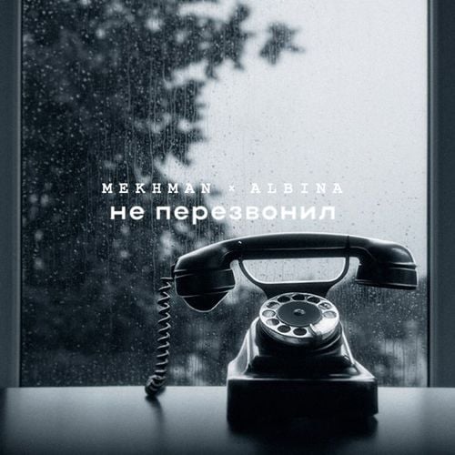 Mekhman - Не Перезвонил (feat. Albina)