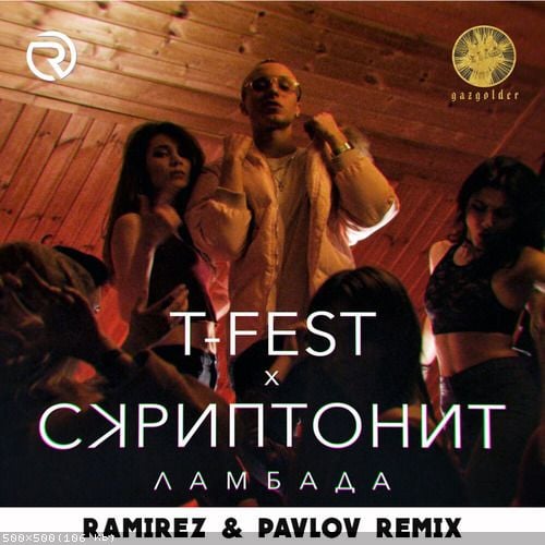 T-Fest & Скриптонит - Ламбада (Ramirez & Pavlov Remix)