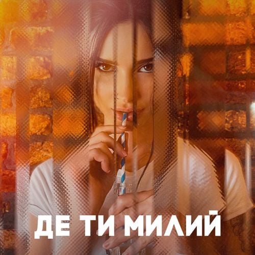 Nastya Borsch - Де Ти Милий