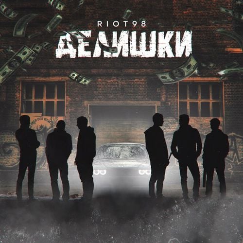 Riot98 - Делишки