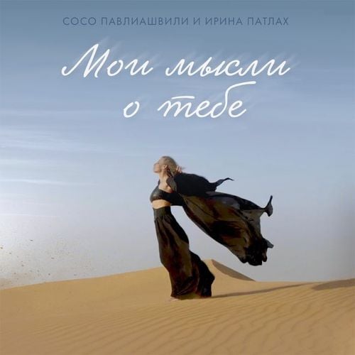 Сосо Павлиашвили - Мои Мысли О Тебе (feat. Ирина Патлах)