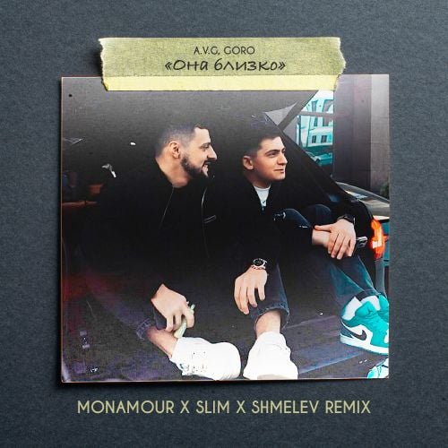 A.V.G & Goro - Она Близко (Monamour & Slim & Shmelev Remix)