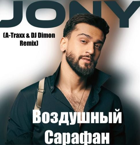 Jony - Воздушный Сарафан (A-Traxx & DJ Dimon Remix)