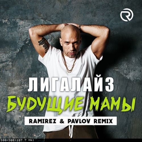 Лигалайз - Будущие Мамы (Ramirez & Pavlov Remix)